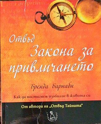 Отвъд Закона за привличането