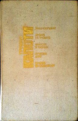 Хладнокръвно. Арфата на тревите. Закуска в Тифани. Кучетата лаят. Музика за хамелеони