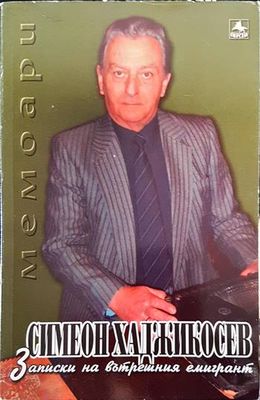 Записки на вътрешния емигрант