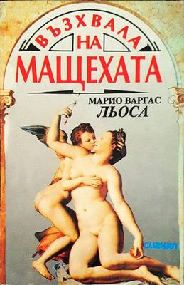 Възхвала на мащехата