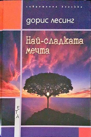 Най-сладката мечта