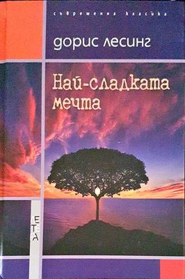 Най-сладката мечта
