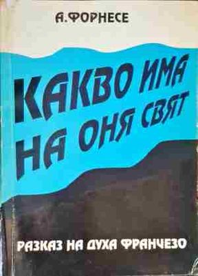 Какво има на оня свят