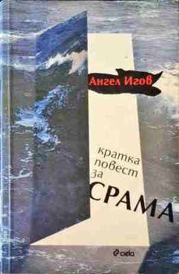 Кратка повест за срама