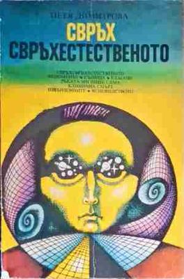 Свръх свърхестественото