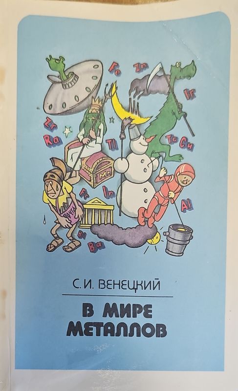 В мире металлов   2-е издание, переработанное и дополненное