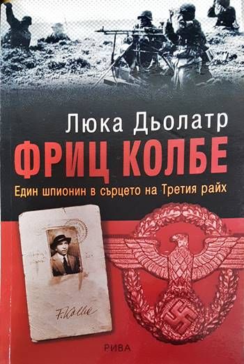Фриц Колбе - един шпионин в сърцето на Третия райх