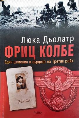 Фриц Колбе - един шпионин в сърцето на Третия райх