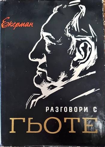 Разговори с Гьоте Разговори с Гьоте