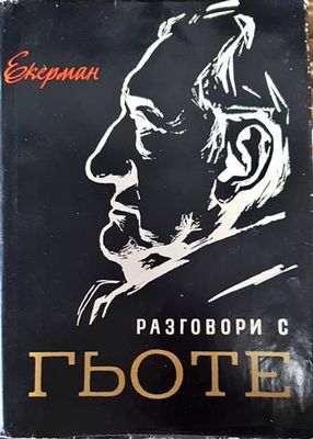Разговори с Гьоте Разговори с Гьоте