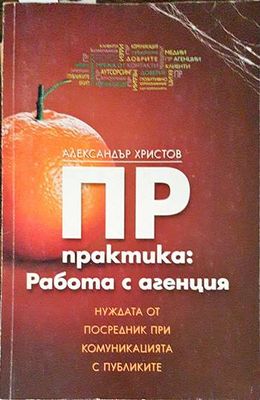 ПР практика: Работа с агенция