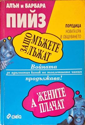 Войната за вдигнатия капак на тоалетната чиния