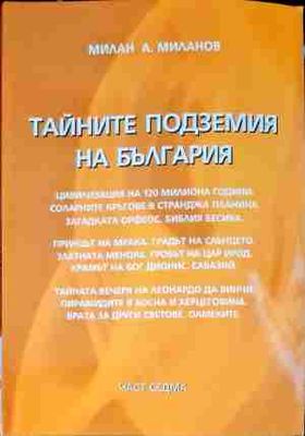 Тайните подземия на България. Част 7