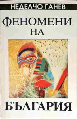 Феномени на България