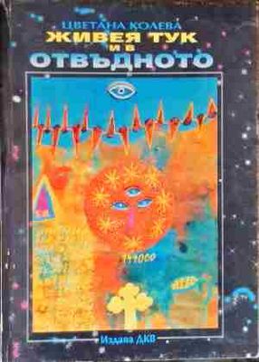 Живея тук и в отвъдното