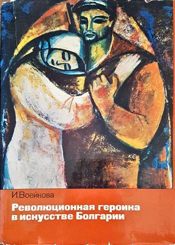 Революционная героика в искусстве Болгарии
