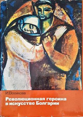Революционная героика в искусстве Болгарии