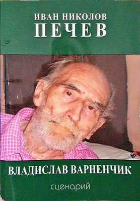 Владислав Варненчик