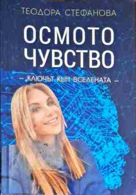 Осмото чувство - ключът към Вселената