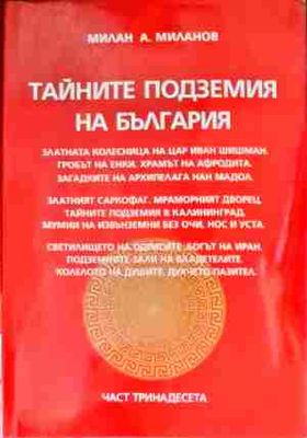 Тайните подземия на България. Част 13