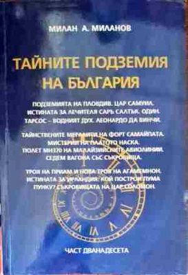 Тайните подземия на България. Част 12