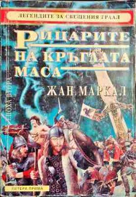 Рицарите на кръглата маса