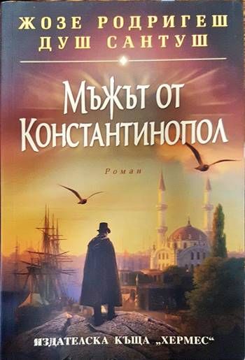 Мъжът от Константинопол