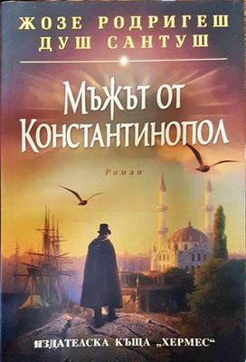 Мъжът от Константинопол