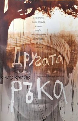 Другата ръка