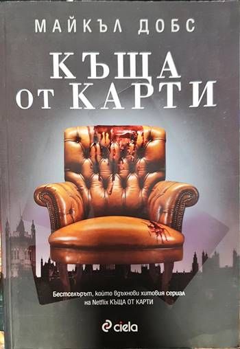 Къща от карти Къща от карти