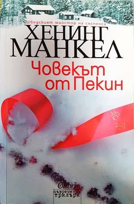 Човекът от Пекин