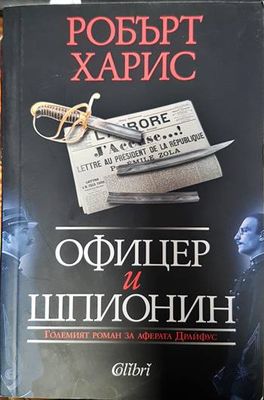 Офицер и шпионин