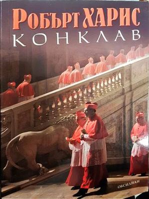 Конклав