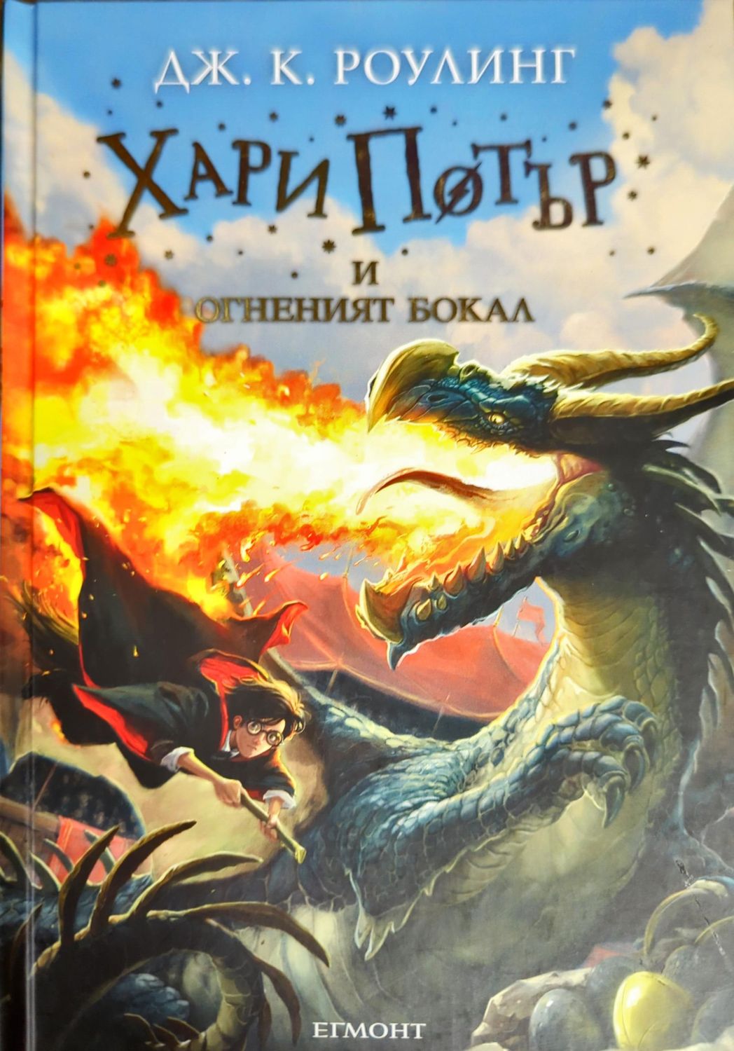 Хари Потър и Огненият бокал Хари Потър и Огненият бокал
