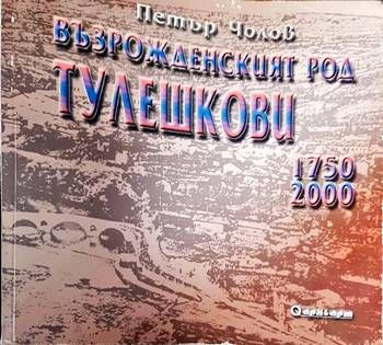 Възрожденският род Тулешкови 1750-2000