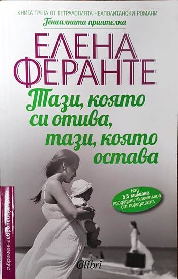 Тази, която си отива, тази, която остава