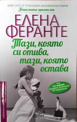 Тази, която си отива, тази, която остава