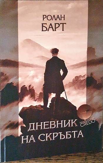 Дневник на скръбта