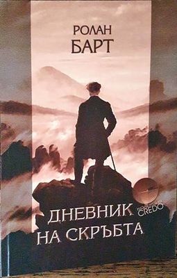 Дневник на скръбта