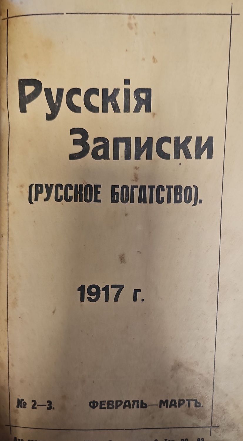 Русския Записки (Руссское богатство)