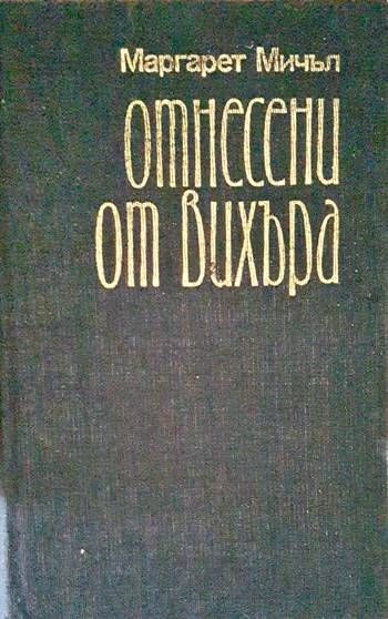 Отнесени от вихъра. Книга 1-2 Отнесени от вихъра. Книга 1-2