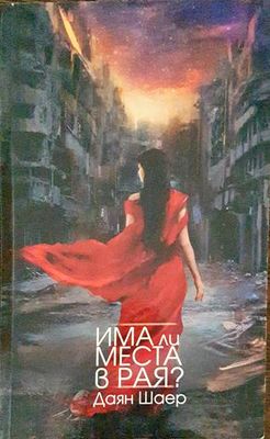 Има ли места в рая?