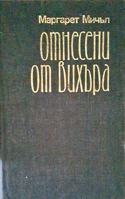 Отнесени от вихъра. Книга 1-2