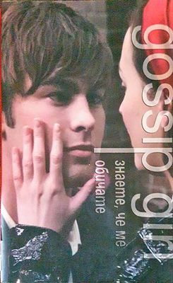 Интригантката (Gossip girl). Книга 2: Знаете, че ме обичате