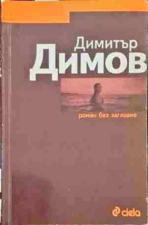Роман без заглавие