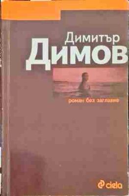 Роман без заглавие