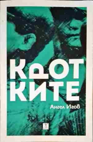 Кротките Кротките