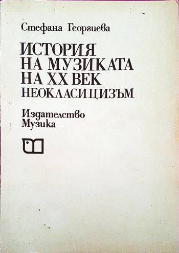История на музиката на ХХ век