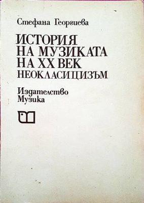 История на музиката на ХХ век