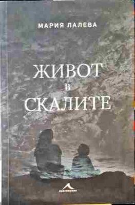 Живот в скалите